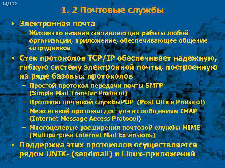 14/132 1. 2 Почтовые службы • Электронная почта – Жизненно важная составляющая работы любой