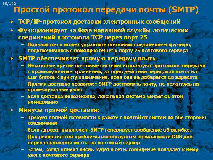 15/132 Простой протокол передачи почты (SMTP) • TCP/IP-протокол доставки электронных сообщений • Функционирует на