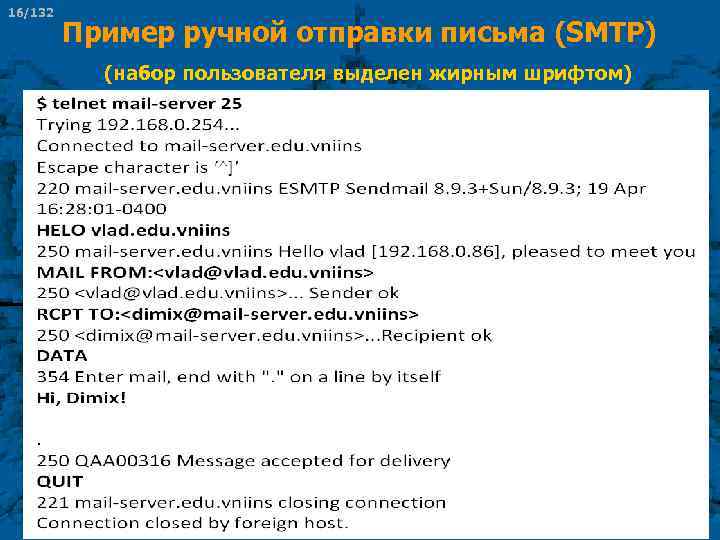 16/132 Пример ручной отправки письма (SMTP) (набор пользователя выделен жирным шрифтом) 