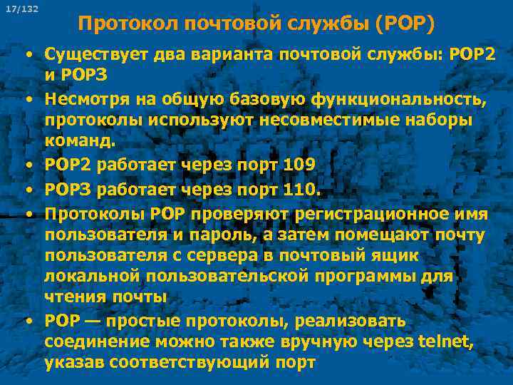 17/132 Протокол почтовой службы (POP) • Существует два варианта почтовой службы: РОР 2 и