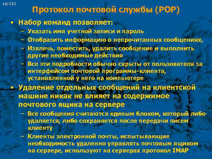 18/132 Протокол почтовой службы (POP) • Набор команд позволяет: – Указать имя учетной записи