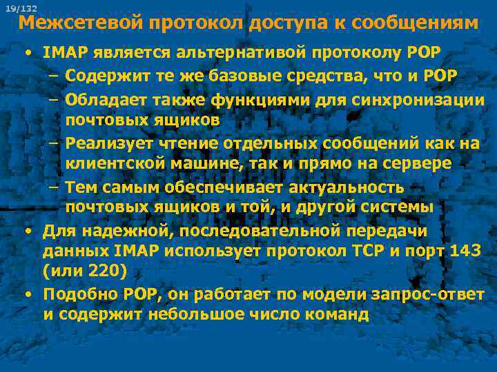 19/132 Межсетевой протокол доступа к сообщениям • IMAP является альтернативой протоколу POP – Содержит