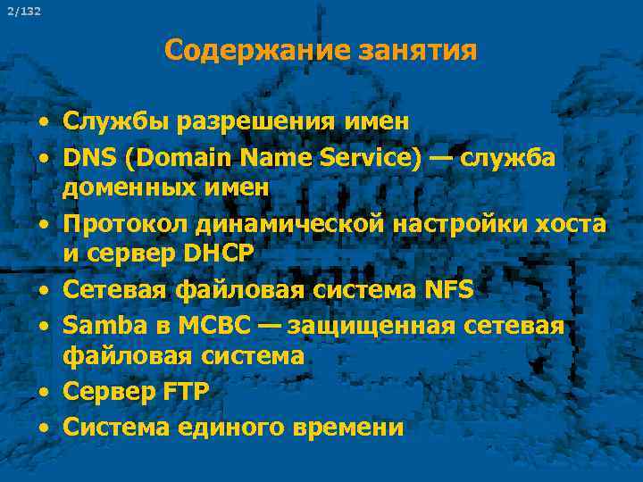 2/132 Содержание занятия • Службы разрешения имен • DNS (Domain Name Service) — служба