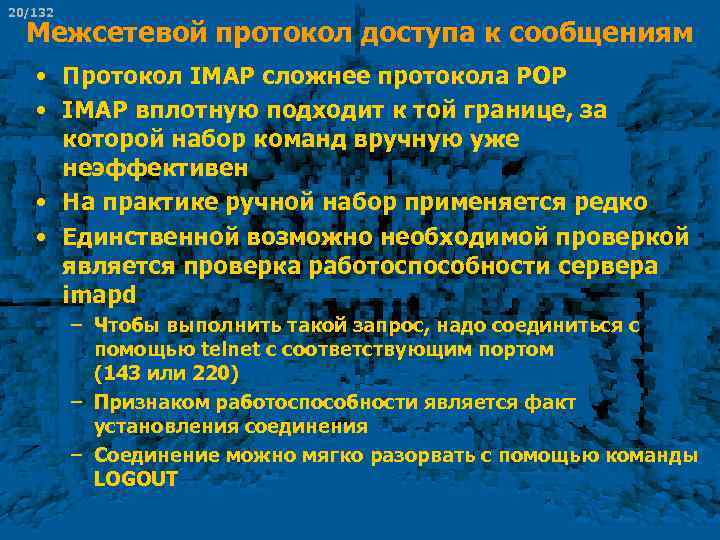 20/132 Межсетевой протокол доступа к сообщениям • Протокол IMAP сложнее протокола POP • IMAP