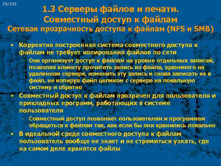 23/132 1. 3 Серверы файлов и печати. Совместный доступ к файлам Сетевая прозрачность доступа