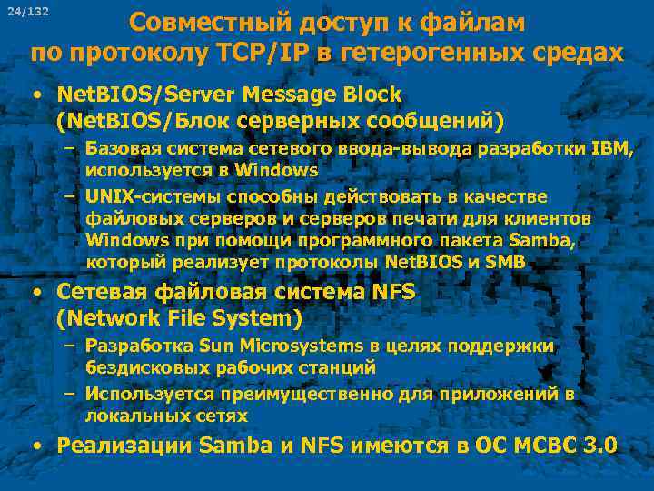 24/132 Совместный доступ к файлам по протоколу TCP/IP в гетерогенных средах • Net. BIOS/Server