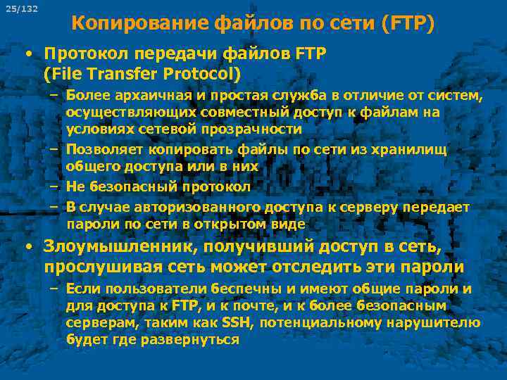 25/132 Копирование файлов по сети (FTP) • Протокол передачи файлов FTP (File Transfer Protocol)