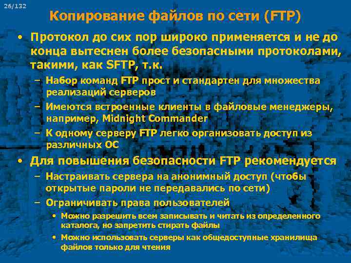 26/132 Копирование файлов по сети (FTP) • Протокол до сих пор широко применяется и