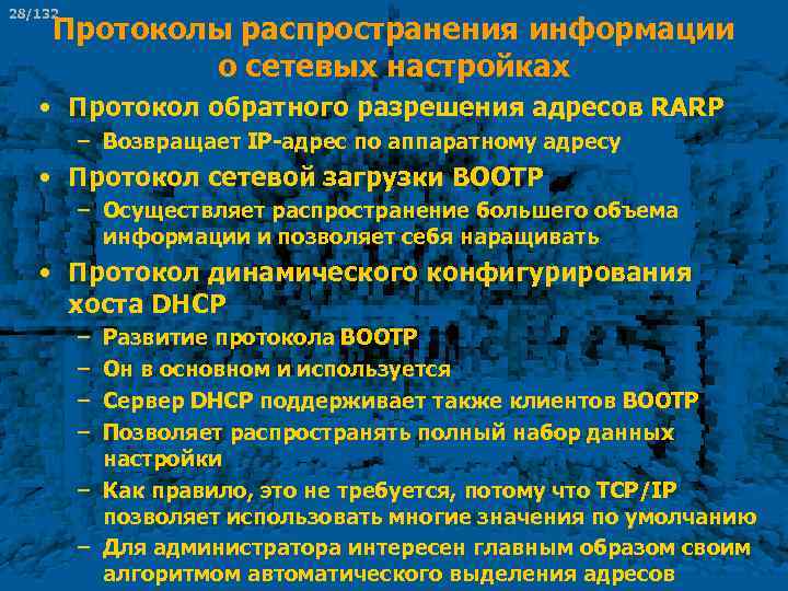 28/132 Протоколы распространения информации о сетевых настройках • Протокол обратного разрешения адресов RARP –