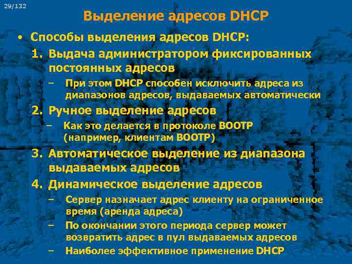 29/132 Выделение адресов DHCP • Способы выделения адресов DHCP: 1. Выдача администратором фиксированных постоянных