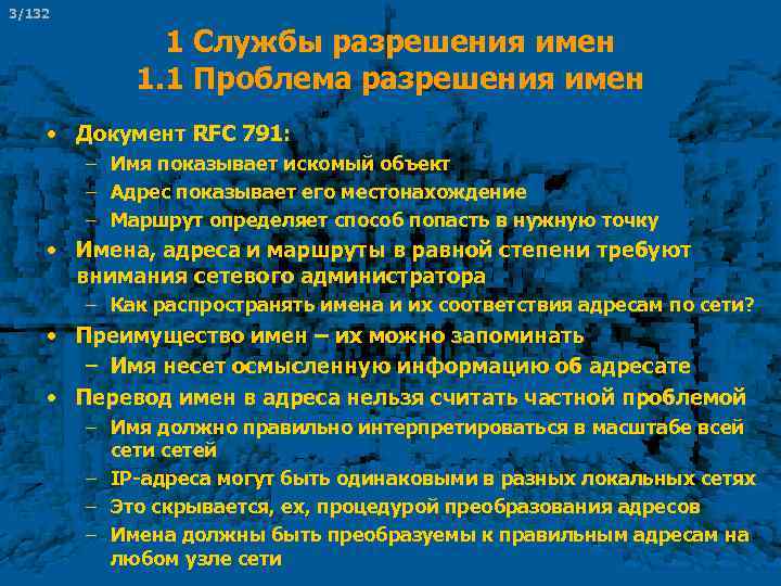 3/132 1 Службы разрешения имен 1. 1 Проблема разрешения имен • Документ RFC 791: