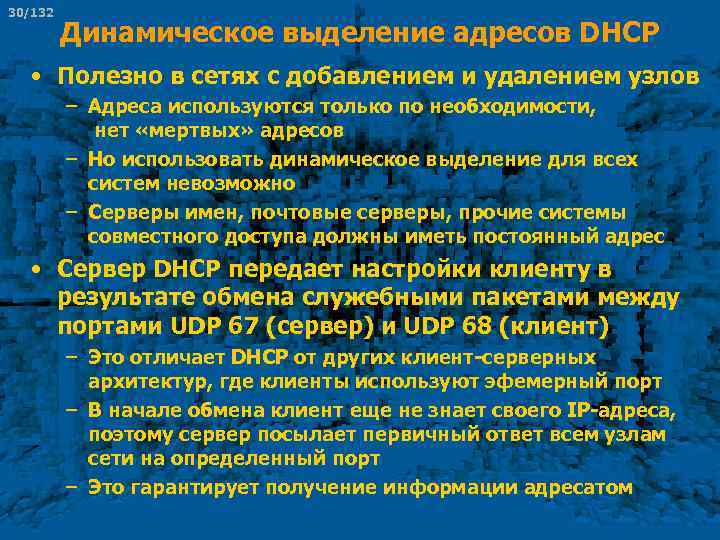 30/132 Динамическое выделение адресов DHCP • Полезно в сетях с добавлением и удалением узлов