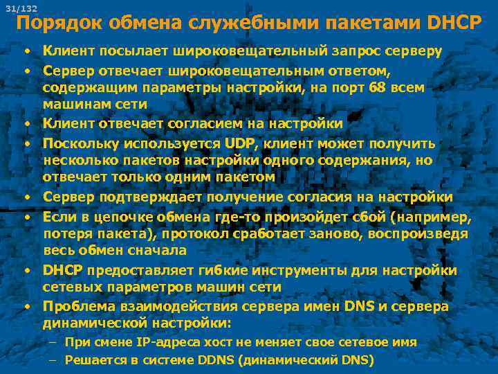 31/132 Порядок обмена служебными пакетами DHCP • Клиент посылает широковещательный запрос серверу • Сервер