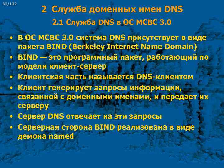 32/132 2 Служба доменных имен DNS 2. 1 Служба DNS в ОС МСВС 3.