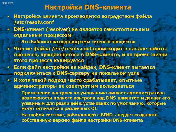 33/132 Настройка DNS-клиента • Настройка клиента производится посредством файла /etc/resolv. conf • DNS-клиент (resolver)