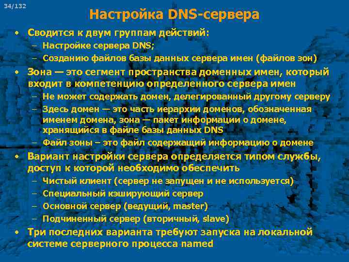 34/132 Настройка DNS-сервера • Сводится к двум группам действий: – Настройке сервера DNS; –