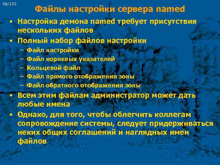 38/132 Файлы настройки сервера named • Настройка демона named требует присутствия нескольких файлов •