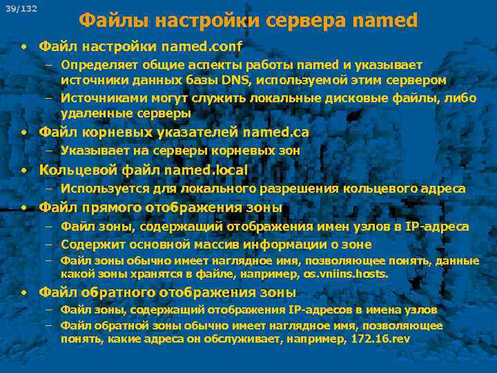 39/132 Файлы настройки сервера named • Файл настройки named. conf – Определяет общие аспекты