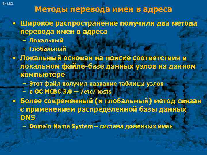 4/132 Методы перевода имен в адреса • Широкое распространение получили два метода перевода имен