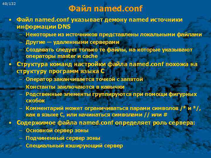 40/132 Файл named. conf • Файл named. conf указывает демону named источники информации DNS