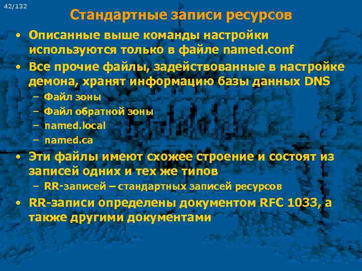 42/132 Стандартные записи ресурсов • Описанные выше команды настройки используются только в файле named.