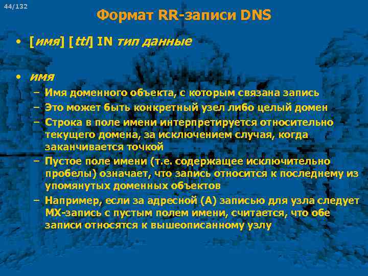 44/132 Формат RR-записи DNS • [имя] [ttl] IN тип данные • имя – Имя