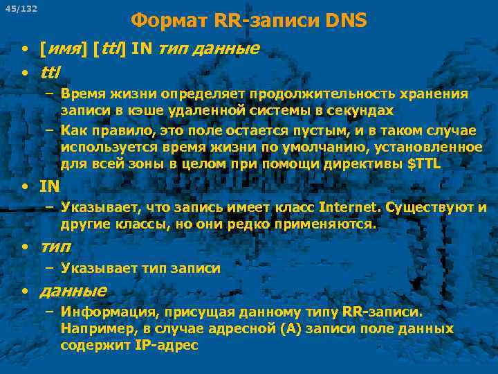 45/132 Формат RR-записи DNS • [имя] [ttl] IN тип данные • ttl – Время