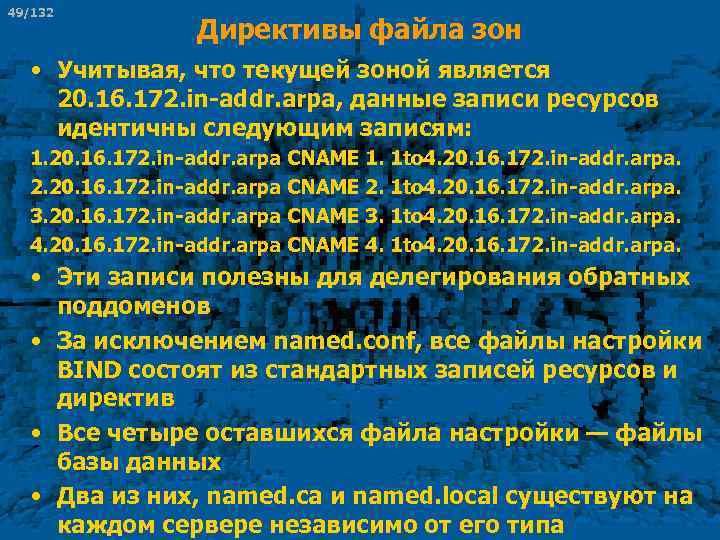 49/132 Директивы файла зон • Учитывая, что текущей зоной является 20. 16. 172. in-addr.