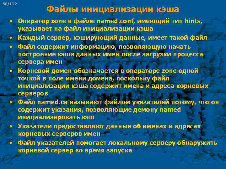 50/132 Файлы инициализации кэша • Оператор zone в файле named. conf, имеющий тип hints,