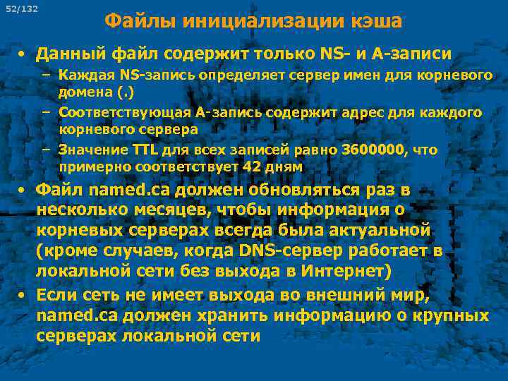 52/132 Файлы инициализации кэша • Данный файл содержит только NS- и А-записи – Каждая