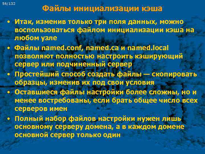 56/132 Файлы инициализации кэша • Итак, изменив только три поля данных, можно воспользоваться файлом