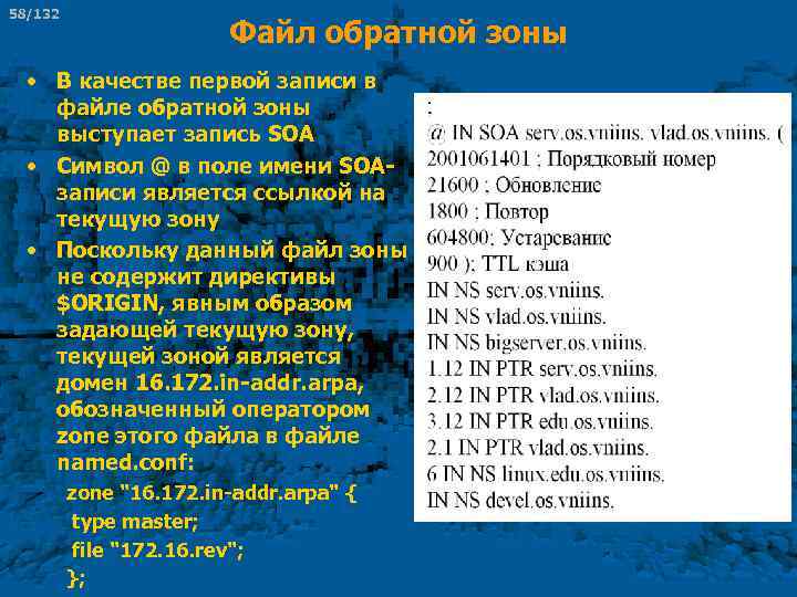 58/132 Файл обратной зоны • В качестве первой записи в файле обратной зоны выступает