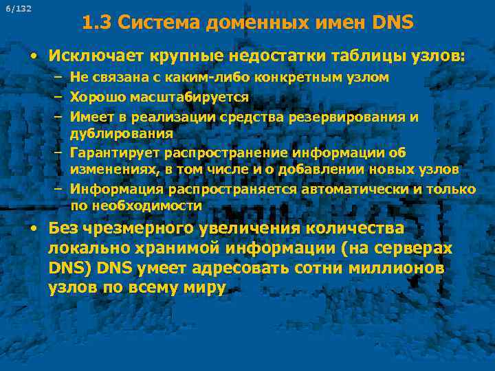 6/132 1. 3 Система доменных имен DNS • Исключает крупные недостатки таблицы узлов: –