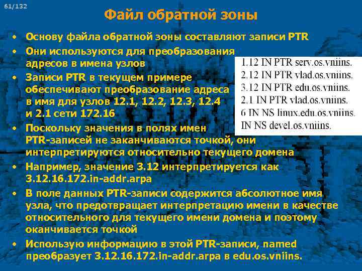 61/132 Файл обратной зоны • Основу файла обратной зоны составляют записи PTR • Они