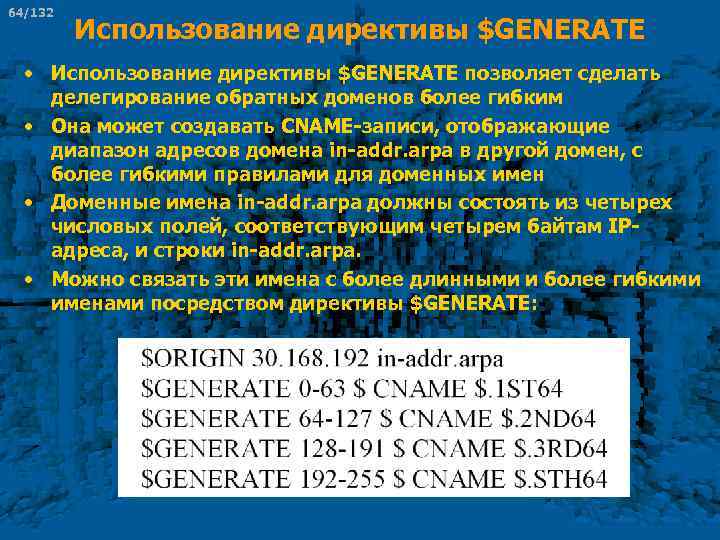 64/132 Использование директивы $GENERATE • Использование директивы $GENERATE позволяет сделать делегирование обратных доменов более