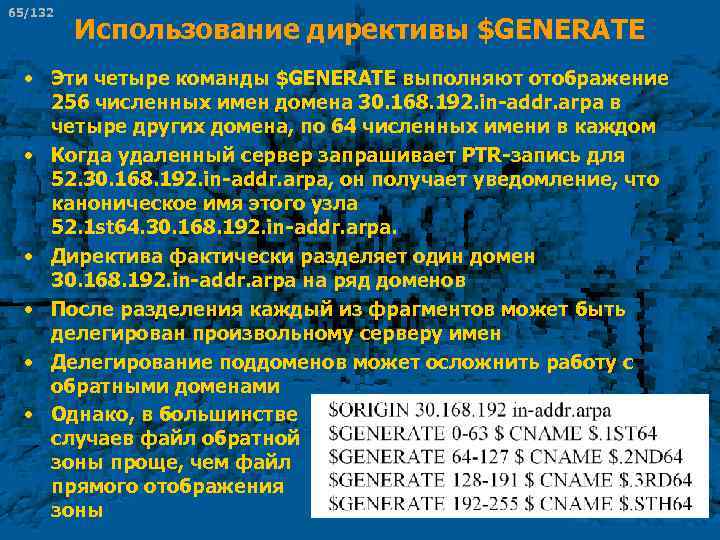 65/132 Использование директивы $GENERATE • Эти четыре команды $GENERATE выполняют отображение 256 численных имен