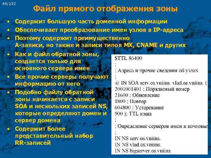 66/132 Файл прямого отображения зоны • Содержит большую часть доменной информации • Обеспечивает преобразование