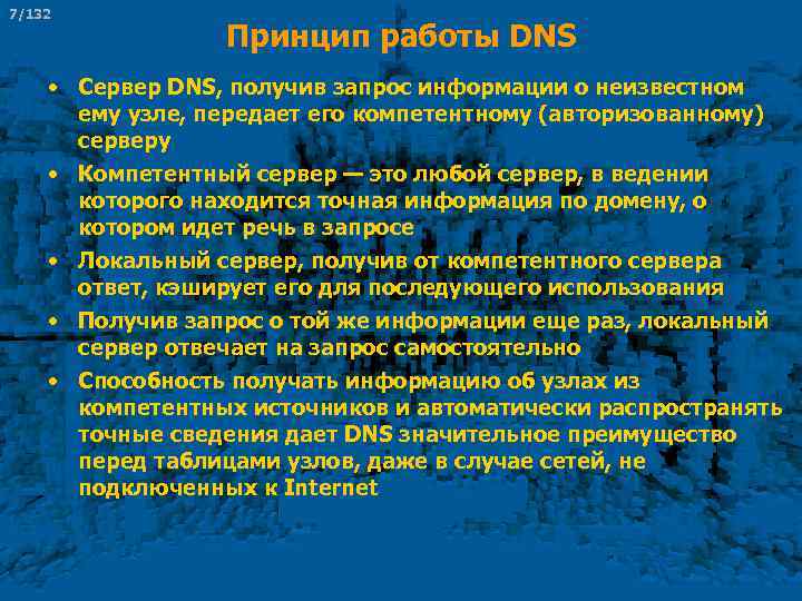 7/132 Принцип работы DNS • Сервер DNS, получив запрос информации о неизвестном ему узле,