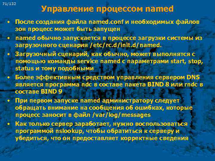 71/132 Управление процессом named • После создания файла named. conf и необходимых файлов зон