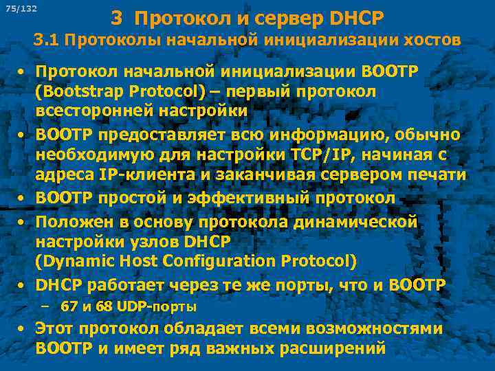 75/132 3 Протокол и сервер DHCP 3. 1 Протоколы начальной инициализации хостов • Протокол