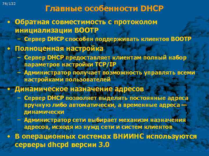 76/132 Главные особенности DHCP • Обратная совместимость с протоколом инициализации ВООТР – Сервер DHCP