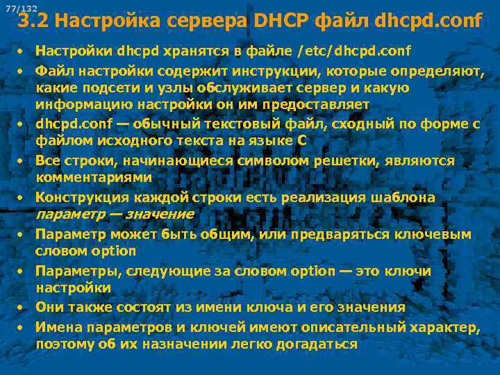 77/132 3. 2 Настройка сервера DHCP файл dhcpd. conf • Настройки dhcpd хранятся в