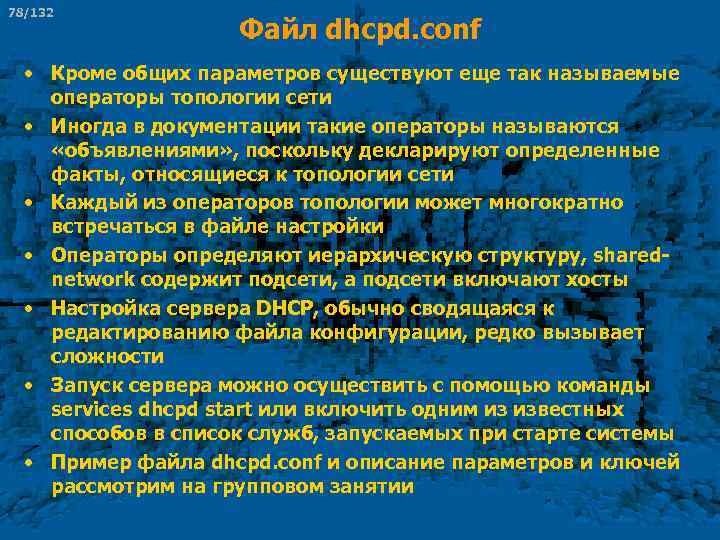 78/132 Файл dhcpd. conf • Кроме общих параметров существуют еще так называемые операторы топологии