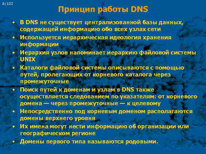 8/132 Принцип работы DNS • В DNS не существует централизованной базы данных, содержащей информацию