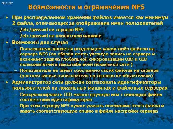 81/132 Возможности и ограничения NFS • При распределенном хранении файлов имеется как минимум 2