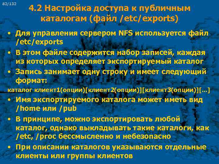 82/132 4. 2 Настройка доступа к публичным каталогам (файл /etc/exports) • Для управления сервером