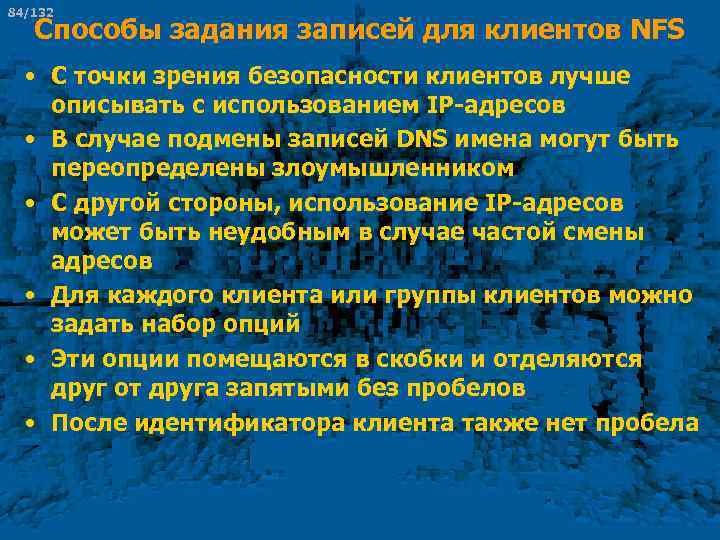 84/132 Способы задания записей для клиентов NFS • С точки зрения безопасности клиентов лучше