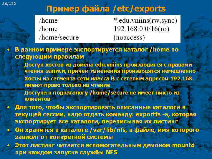 86/132 Пример файла /etc/exports • В данном примере экспортируется каталог /home по следующим правилам