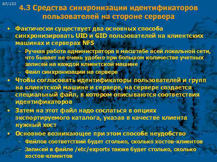 87/132 4. 3 Средства синхронизации идентификаторов пользователей на стороне сервера • Фактически существует два