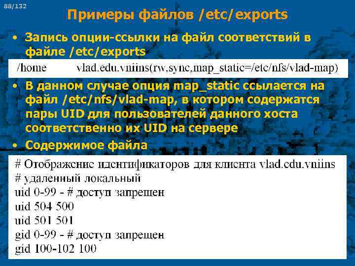 88/132 Примеры файлов /etc/exports • Запись опции-ссылки на файл соответствий в файле /etc/exports •